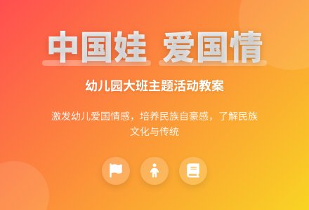 大班主题活动教案：我是中国娃教案-幼师课件网