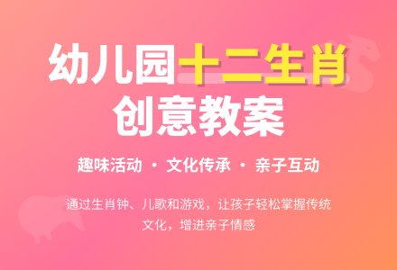 大班主题活动教案：十二生肖教案(附教学反思)-幼师课件网