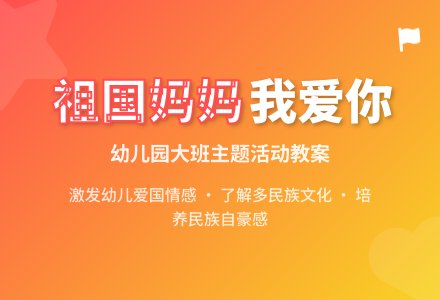 大班主题活动教案：祖国妈妈我爱你教案-幼师课件网