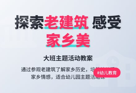 大班主题活动教案：家乡的老建筑教案(附教学反思)-幼师课件网