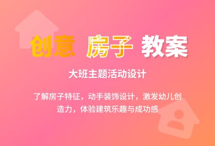 大班主题活动教案：房子教案-幼师课件网