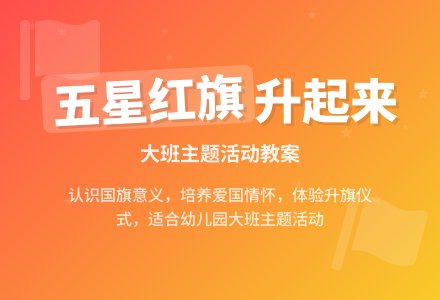 大班主题活动教案：五星红旗升起来教案-幼师课件网