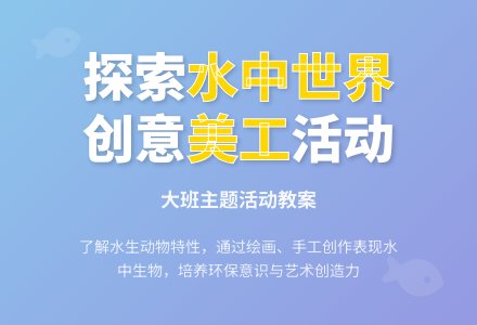 大班主题活动教案：水里的动物教案-幼师课件网