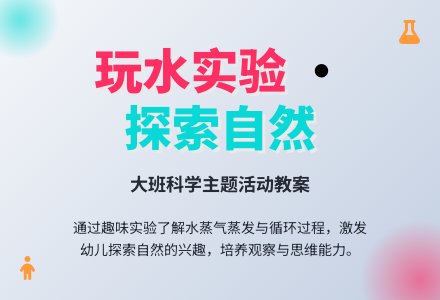大班主题活动教案:玩水教案-幼师课件网