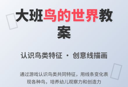 大班主题活动教案：鸟的世界教案-幼师课件网