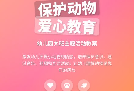 大班主题活动教案：保护小动物教案-幼师课件网