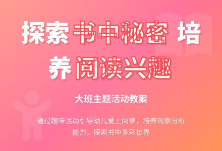 大班主题活动教案：书中的秘密教案-幼师课件网