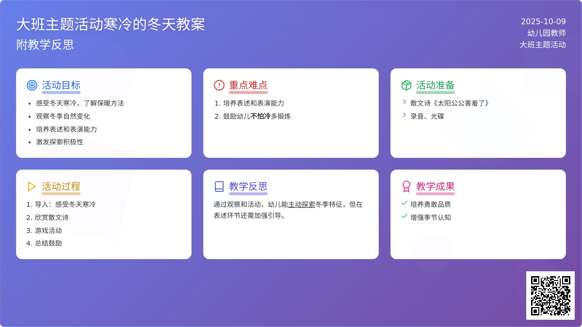 大班主题活动教案：寒冷的冬天教案(附教学反思)