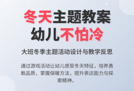 大班主题活动教案：寒冷的冬天教案(附教学反思)-幼师课件网