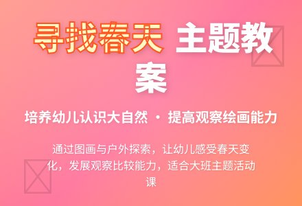 大班主题活动教案：《寻找春天》教案(附教学反思)-幼师课件网