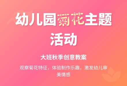 大班主题活动教案：秋天菊花开教案-幼师课件网
