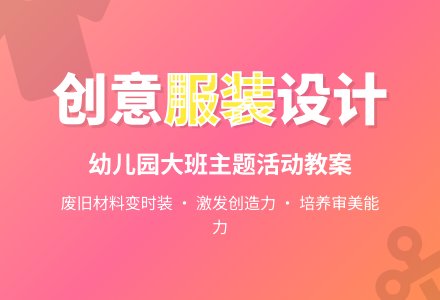 大班主题活动教案：漂亮的服装教案-幼师课件网