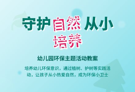 大班主题活动教案：保护自然环境教案-幼师课件网