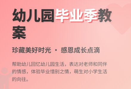 大班主题活动教案：我要毕业了教案-幼师课件网