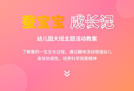 大班主题活动教案：认识蚕孩子教案(附教学反思)-幼师课件网