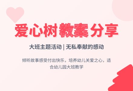 大班主题活动教案：爱心树教案(附教学反思)-幼师课件网