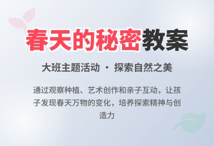 大班主题活动教案：春天的秘密教案-幼师课件网