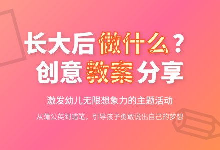 大班主题活动教案：我长大以后做什么教案-幼师课件网