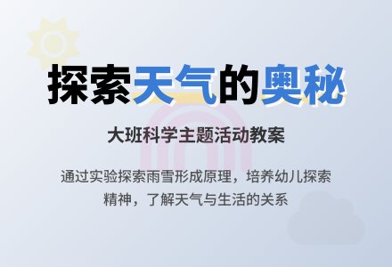大班主题活动教案：变化的天气教案-幼师课件网