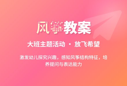 大班主题活动教案：风筝教案-幼师课件网