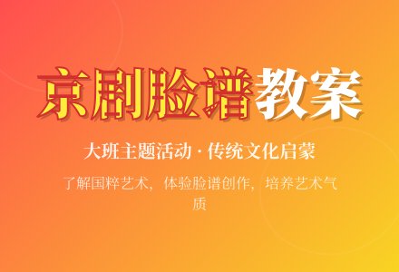 大班主题活动教案：京剧与脸谱教案(附教学反思)-幼师课件网