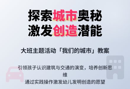 大班主题活动教案：我们的城市教案-幼师课件网