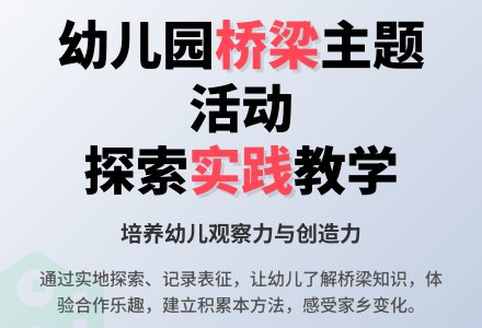 大班主题活动教案：桥教案-幼师课件网