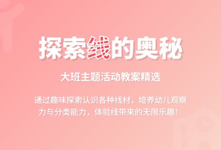 大班主题活动教案：线的大集合教案-幼师课件网