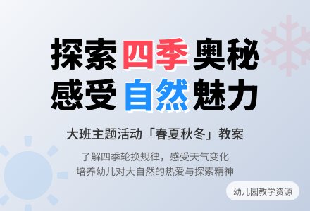 大班主题活动教案：春夏秋冬教案(附教学反思)-幼师课件网