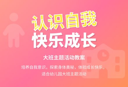 大班主题活动教案：我自己教案-幼师课件网