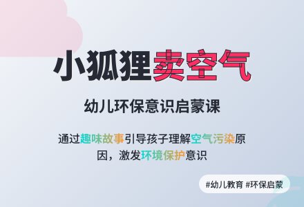 大班语言：小狐狸卖空气-幼师课件网
