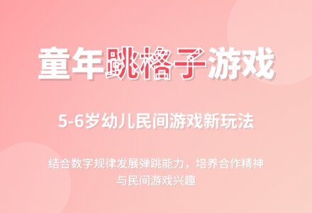 幼儿园大班体育游戏：数字格子跳踢乐-幼师课件网