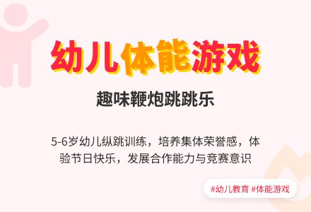 幼儿园大班体育游戏：放鞭炮-幼师课件网
