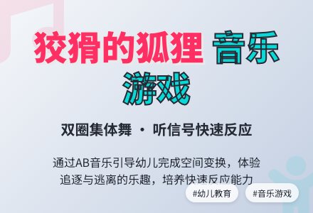 幼儿园大班游戏化律动《狡猾的狐狸在哪里》-幼师课件网
