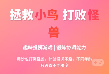 幼儿园大班体育游戏：拯救小鸟-幼师课件网