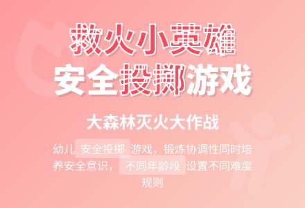 幼儿园大班体育游戏：森林救火队-幼师课件网