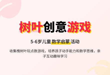 幼儿园大班益智游戏：抽树叶-幼师课件网