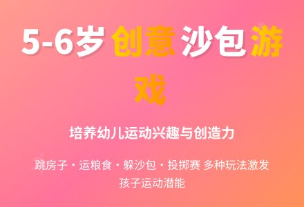 幼儿园大班体育游戏：玩沙包-幼师课件网