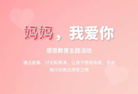 幼儿园大班心理健康教育活动教案《妈妈，我爱你》-幼师课件网