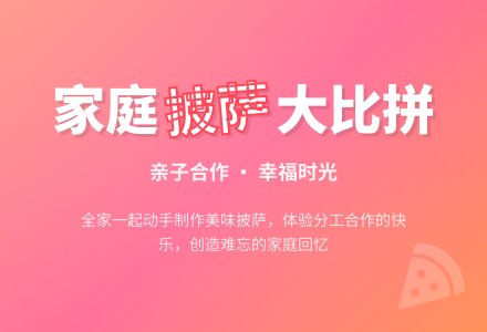 幼儿园大班亲子活动教案：“家庭”披萨大比拼-幼师课件网