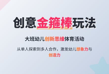 幼儿园大班健康教学活动设计：《好玩的金箍棒》-幼师课件网