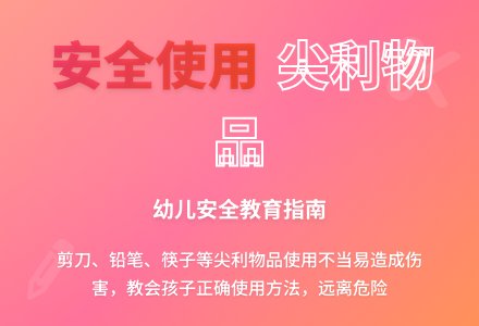 幼儿园大班安全教案：尖利的东西我不碰-幼师课件网