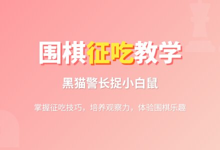 幼儿园大班围棋活动：征 吃-幼师课件网