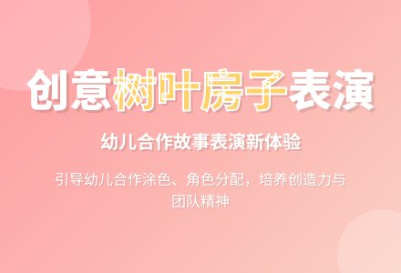 幼儿园大班故事表演教案：《三间树叶房子》-幼师课件网