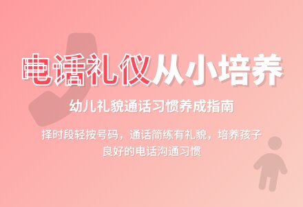 幼儿园大班礼仪活动方案《拨打电话》-幼师课件网