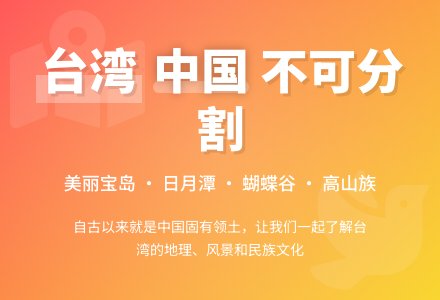 幼儿园大班多元文化活动：美丽的台湾-幼师课件网