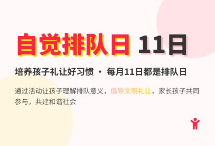 幼儿园大班礼仪教案：自觉排队日-幼师课件网
