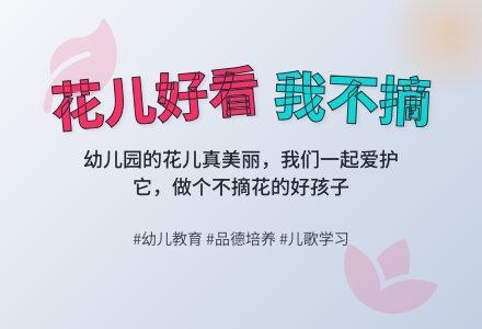 幼儿园大班礼仪活动方案《花儿好看我不摘》-幼师课件网