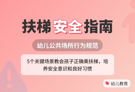 幼儿园大班礼仪教案：乘扶梯-幼师课件网