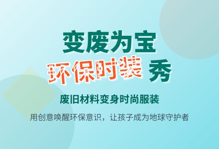 幼儿园大班环保教案与反思《我们是地球环保服装设计师》-幼师课件网